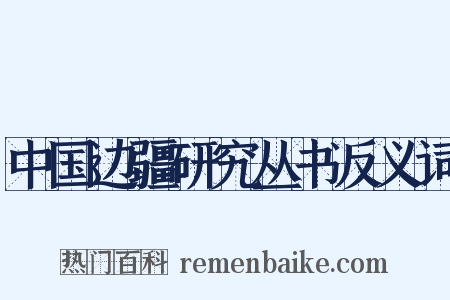 中国边疆研究丛书反义词是什么意思的图片